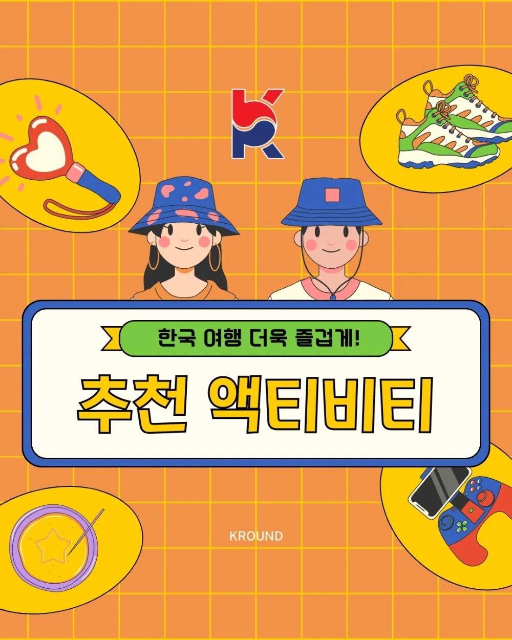 한국 여행 더욱 즐겁게하는 추천 액티비티
