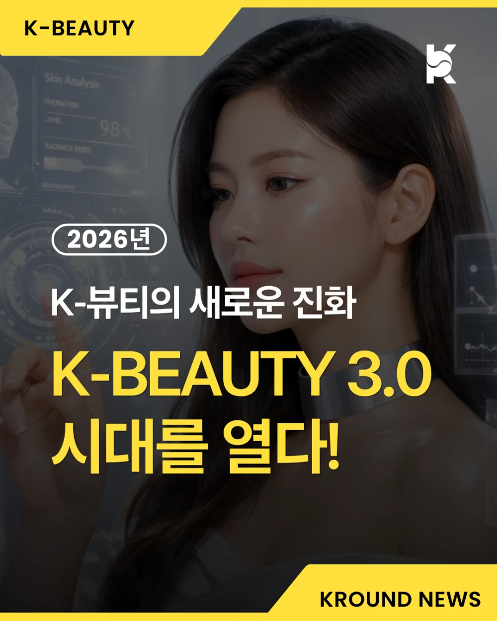 2026년 K-뷰티의 새로운 진화, 'K-뷰티 3.0' 시대를 열다!