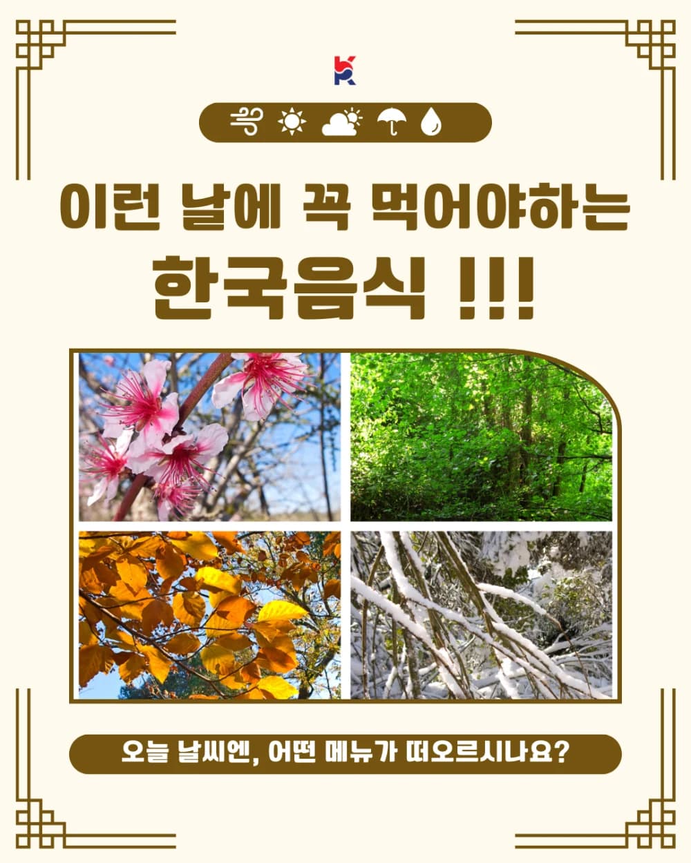 이런 날에 꼭 먹어야하는 한국음식 !!!