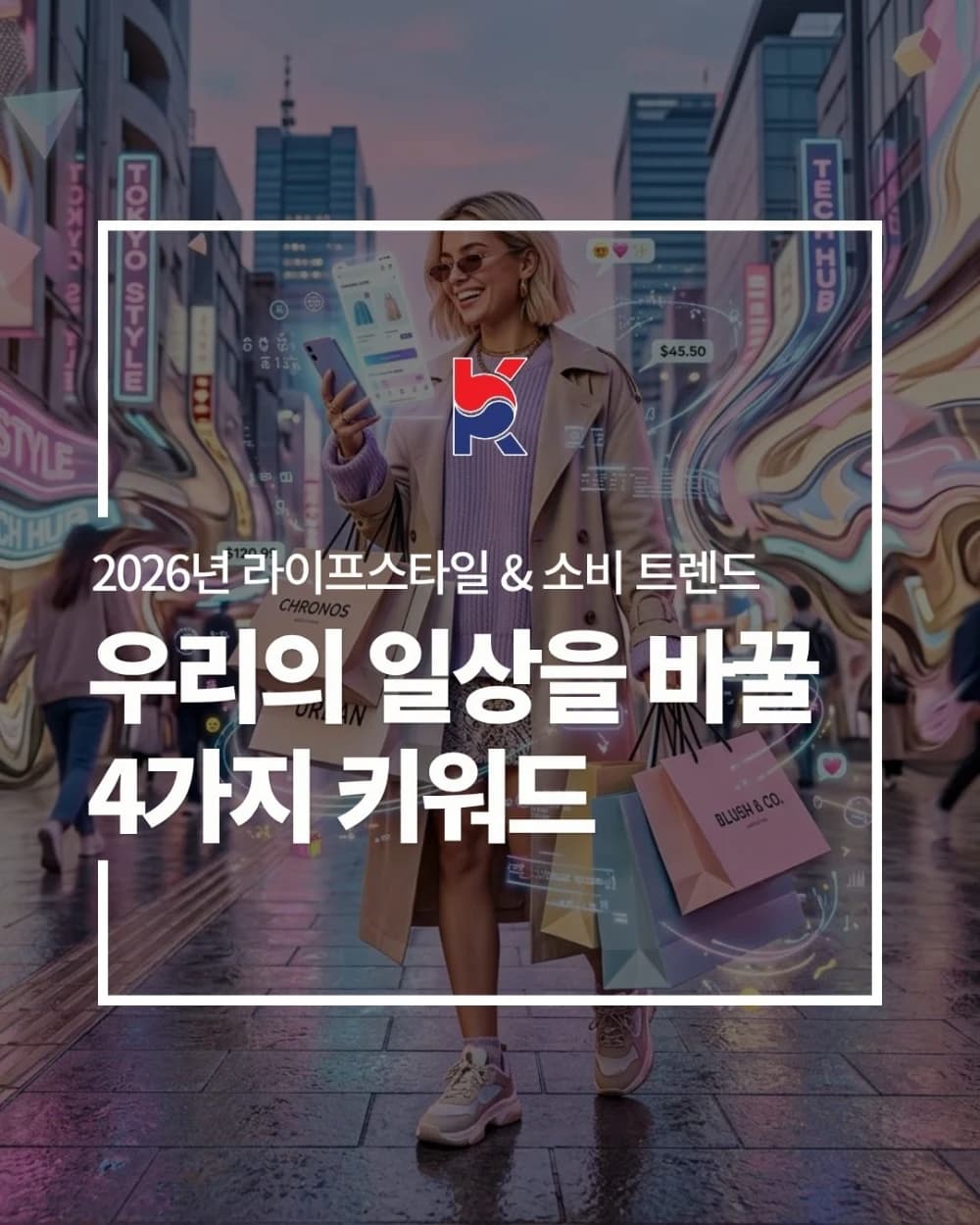2026년 라이프스타일 & 소비 트렌드, 우리의 일상을 바꿀 4가지 키워드 🛍️✨