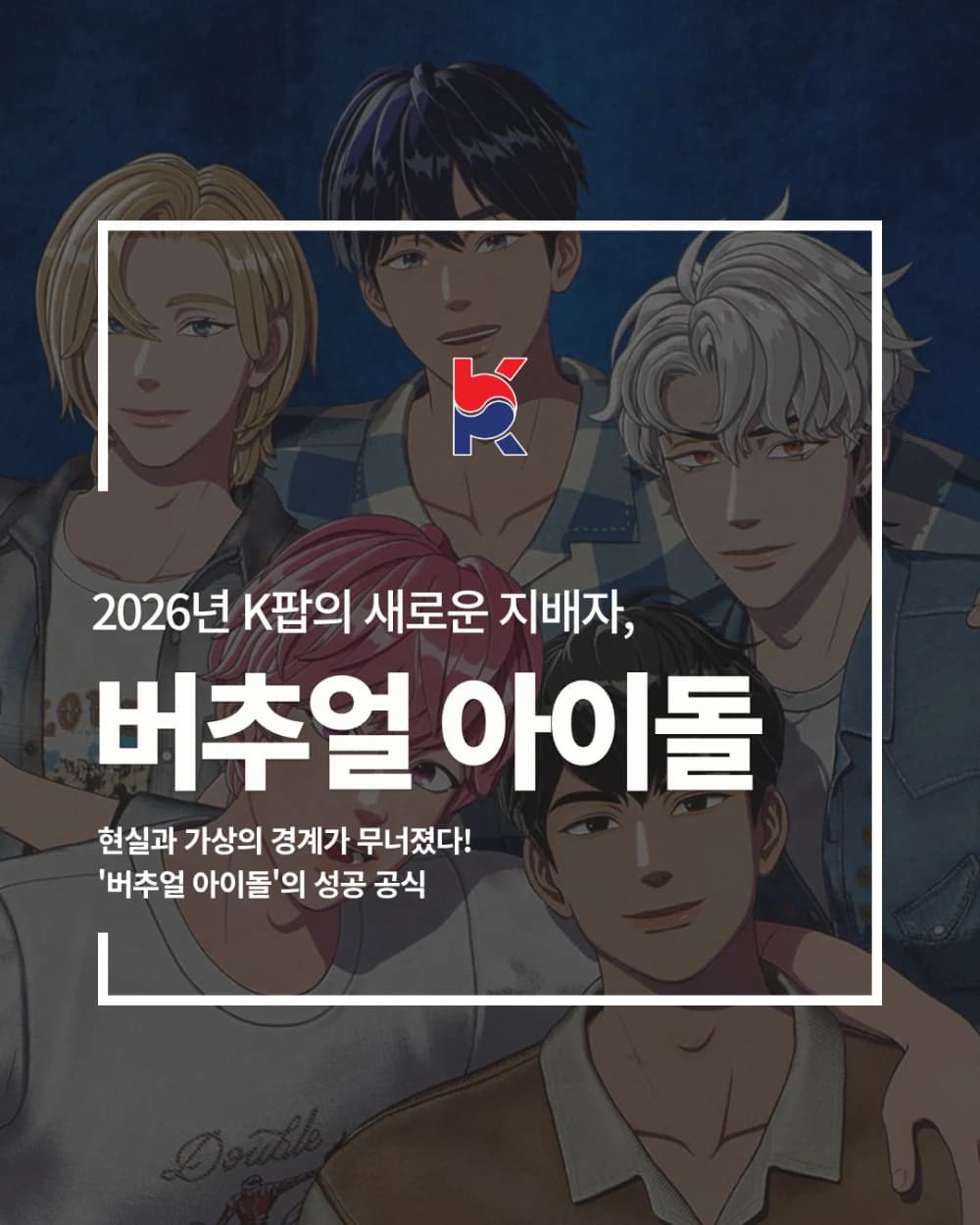 2026년 K팝의 새로운 지배자, '버추얼 아이돌'의 성공 공식 🎤✨