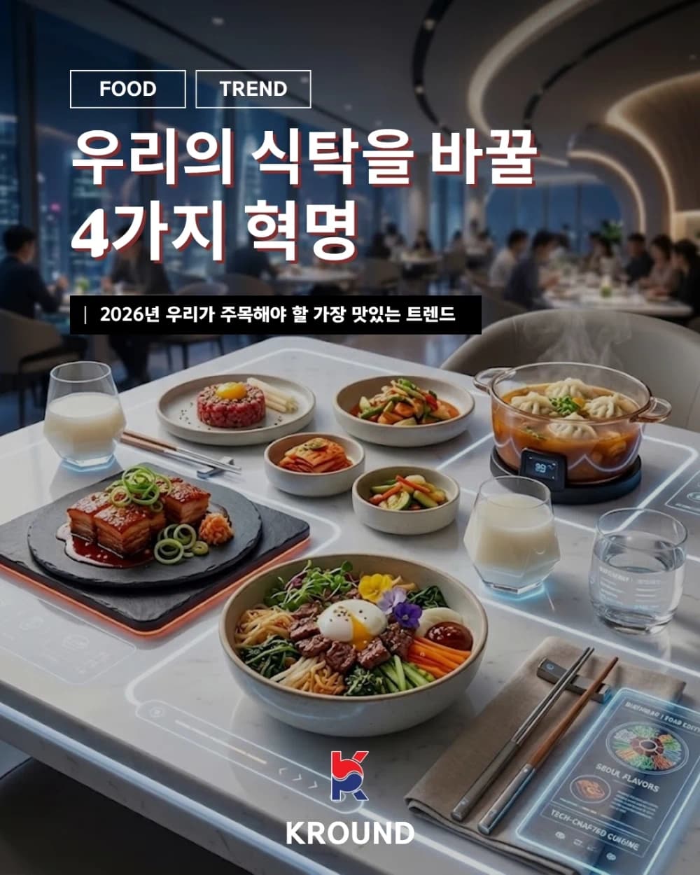 2026년 푸드 트렌드, 우리의 식탁을 바꿀 4가지 혁명